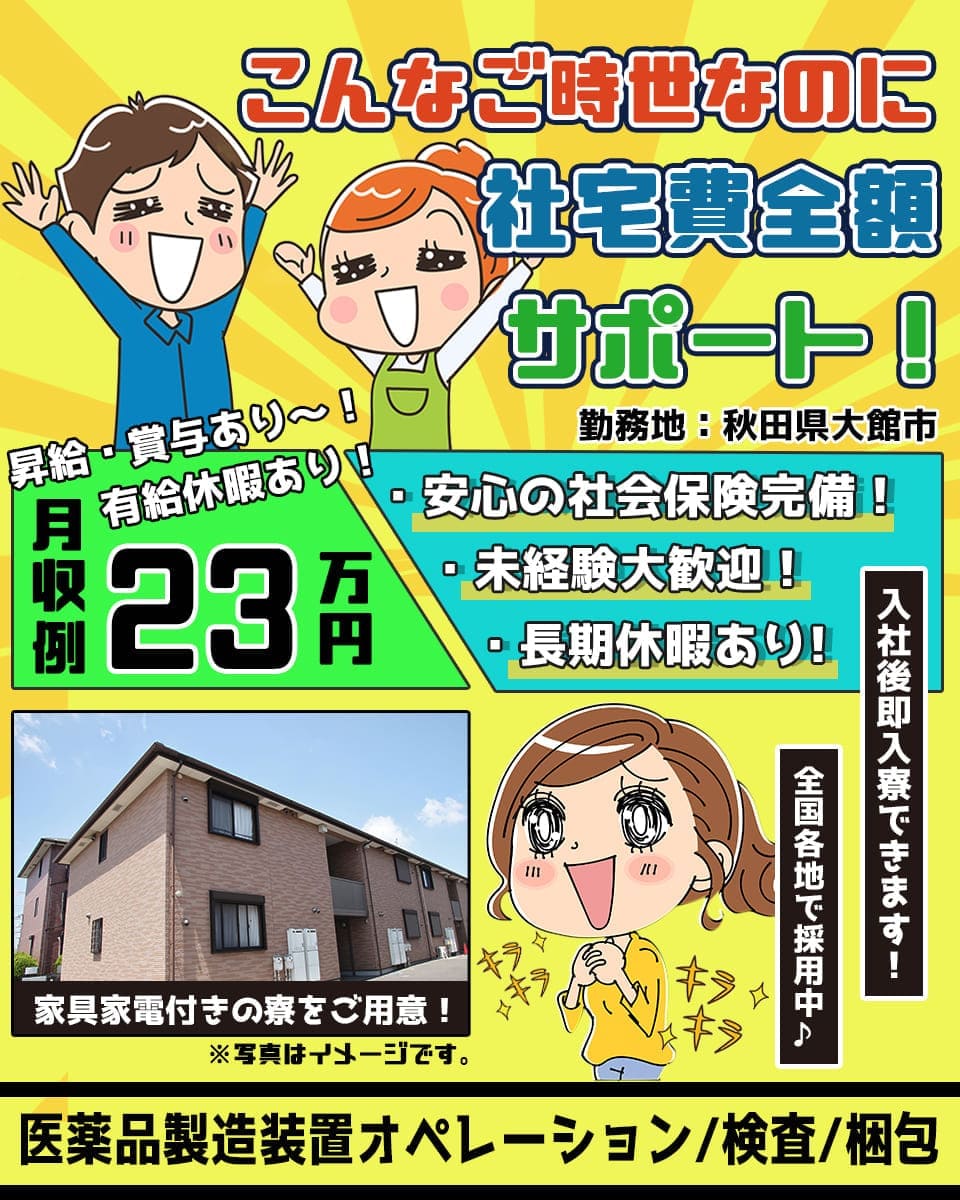 秋田県 大館市 Utエイム株式会社 P の製薬 化粧品軽作業 検査 ピッキング求人情報 寮付き 社宅 住み込み 未経験 初心者も歓迎 工場 製造業求人 ならジョブハウス工場 3160