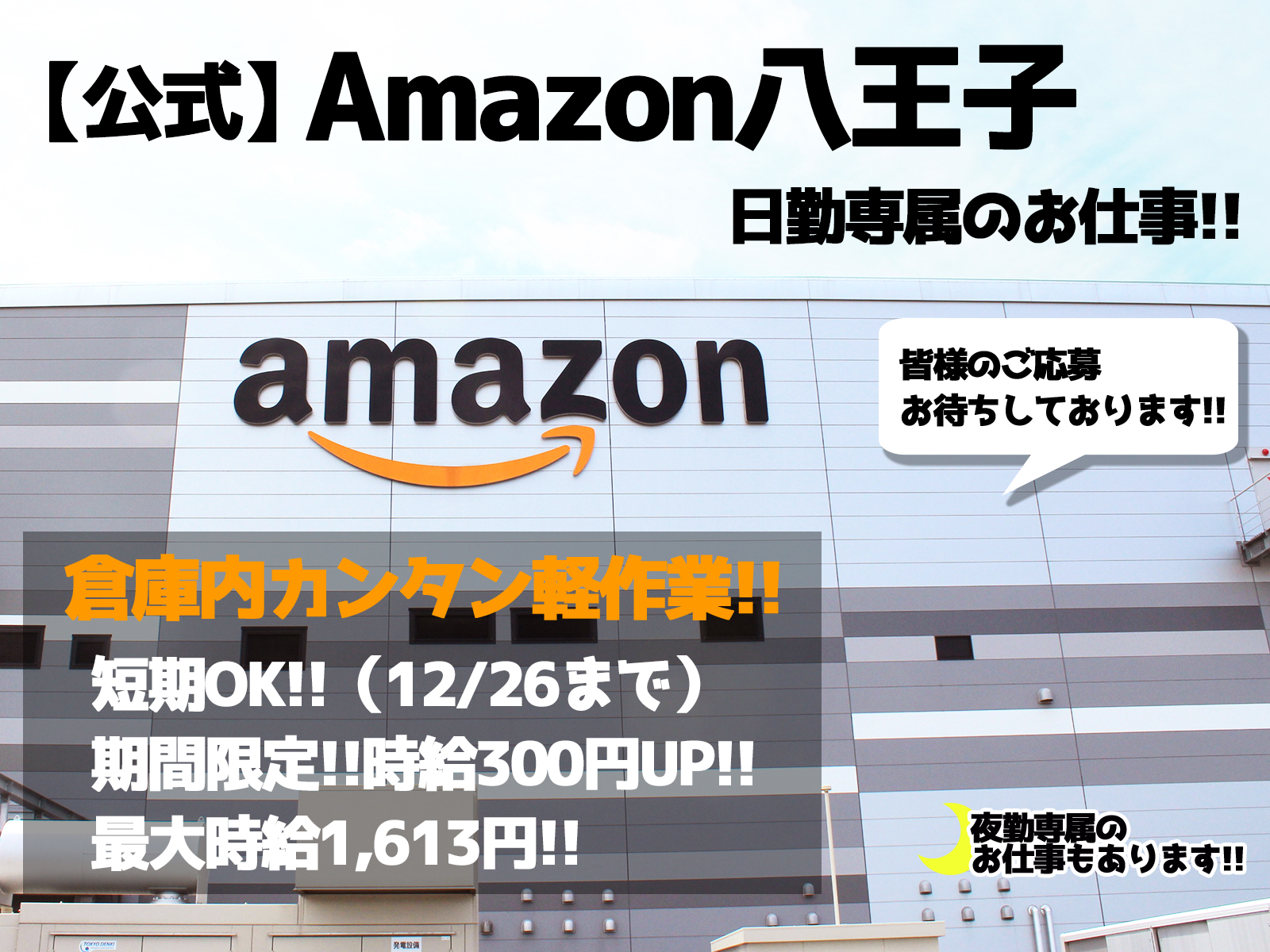 時給1 350円 Amazon八王子物流センターでの倉庫内軽作業 短期 軽作業の採用 公式 株式会社ワールドインテック ロジスティクス事業の採用求人ページ