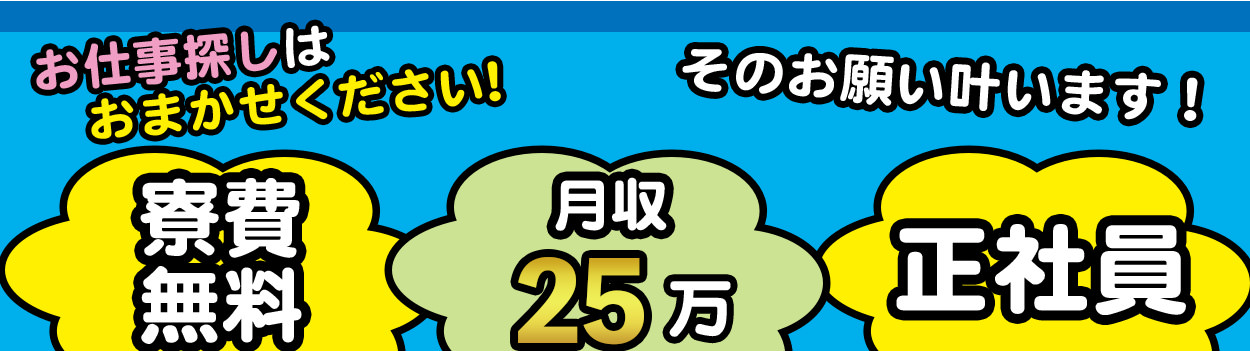 \大募集/日勤のみ&土日休み&軽作業…なのにこんなに稼げちゃう!?月収25万1000円も可能な高収入案件!寮費と送迎も無料なのでお金がたまりそう♪