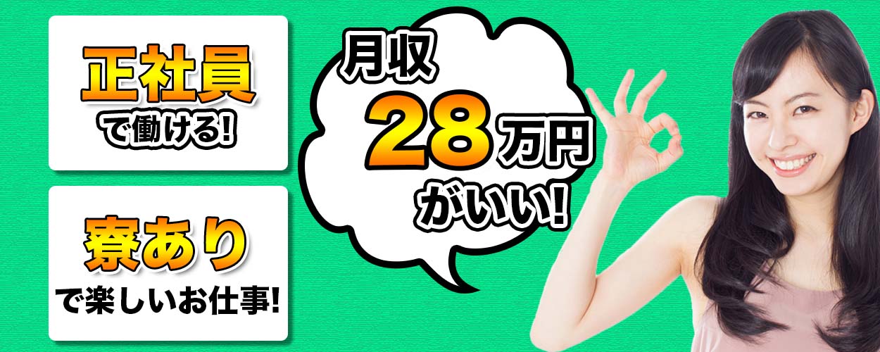 【※レア求人です!!月収例28万円◎◎】寮完備!!しっかり稼げて安定の正社員・自動車製造☆★日払い可能・有給休暇あり!(宮城県)