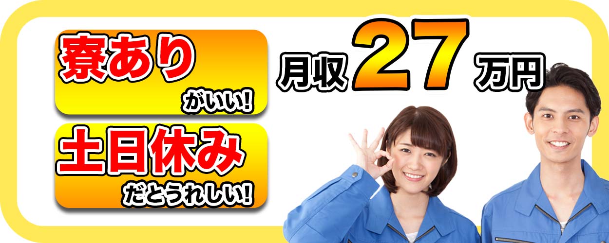 『ラクして稼ぎたいなら、この求人に応募せよ!』人気沸騰中の軽作業のお仕事★《寮完備・月収27万の高収入》誰かに取られないようご応募はお早めに!(医療機器工場・静岡県富士宮市)