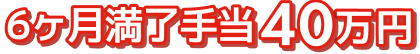6ヶ月満了手当40万円