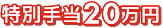 特別手当20万円