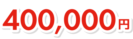 400,000円