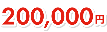 200,000円